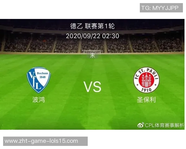 圣保利与波鸿对决分析及双方近期状态评估