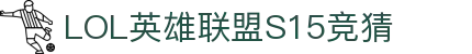LOL英雄联盟S15全球总决赛竞猜 - LPL·S15总决赛投注官方授权网站
